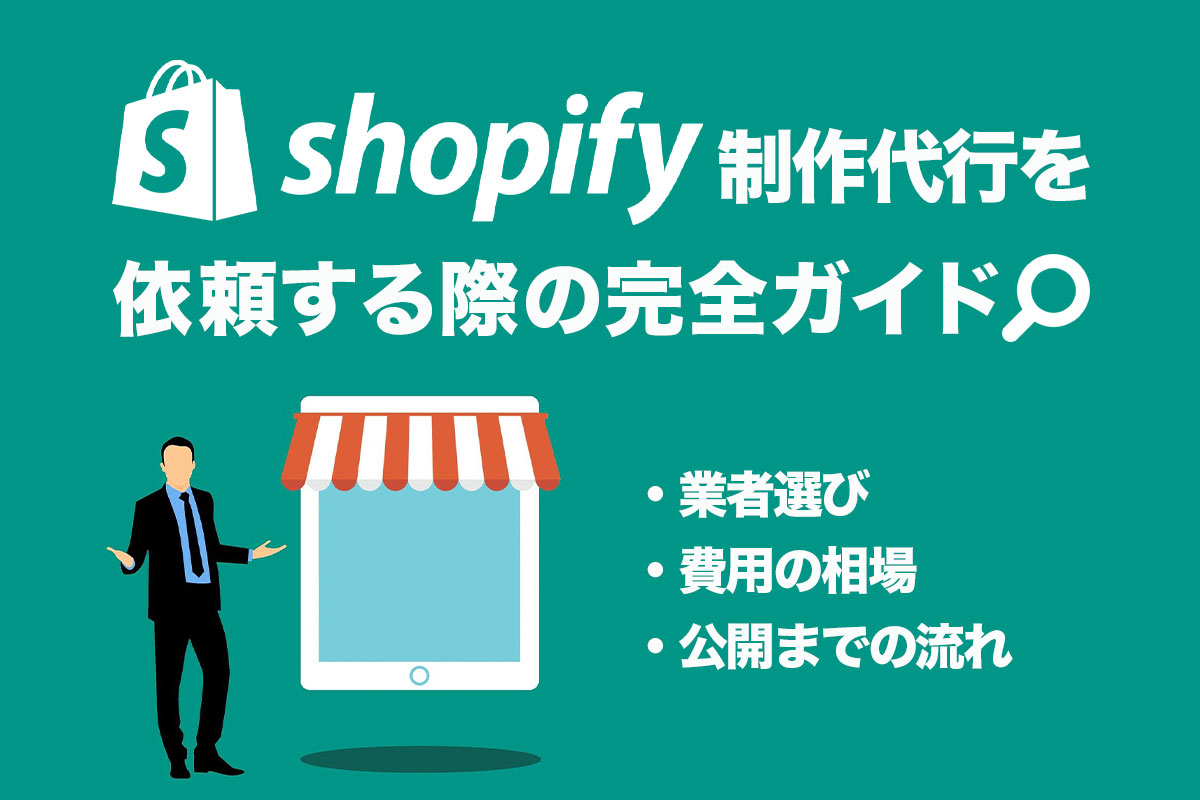 Shopify制作代行を依頼する際の完全ガイド：業者選びから公開までの流れを徹底解説！