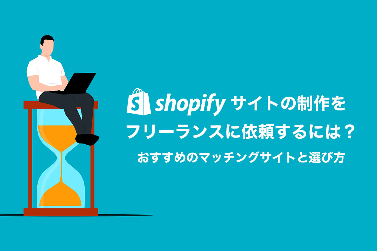 Shopifyサイトの制作をフリーランスに依頼するには？おすすめのマッチングサイトと選び方