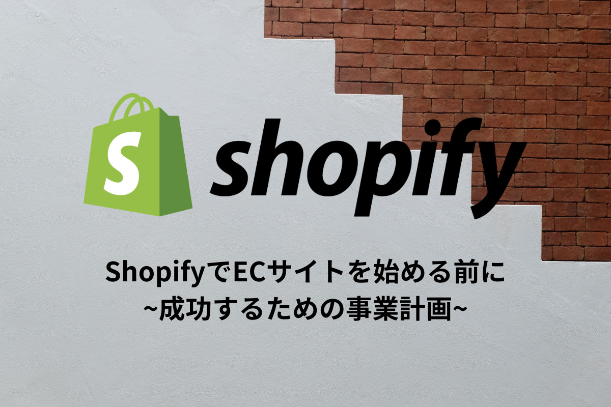 ShopifyでECサイトを始める前に：成功するための事業計画