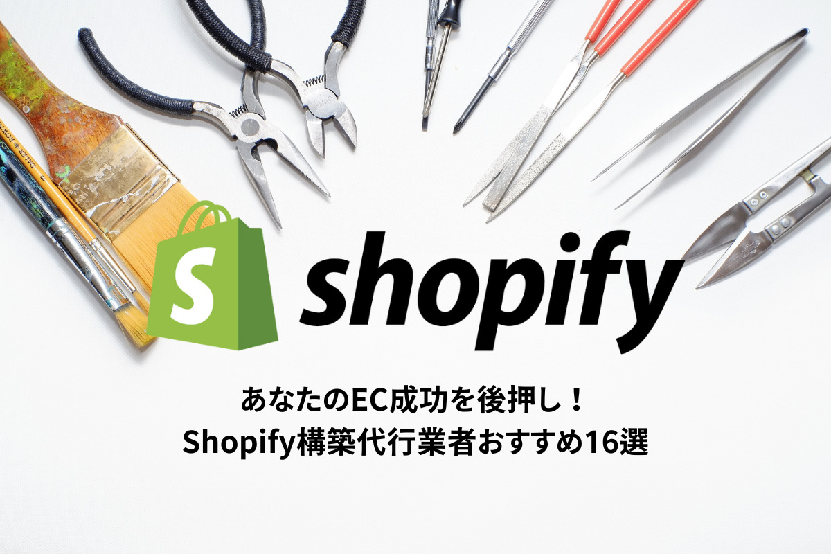 あなたのEC成功を後押し！Shopify構築代行業者おすすめ16選