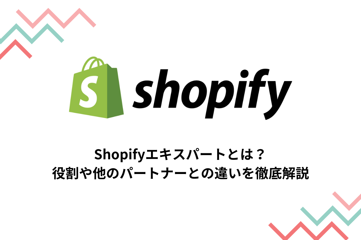 Shopifyエキスパートとは？役割や他のパートナーとの違いを徹底解説