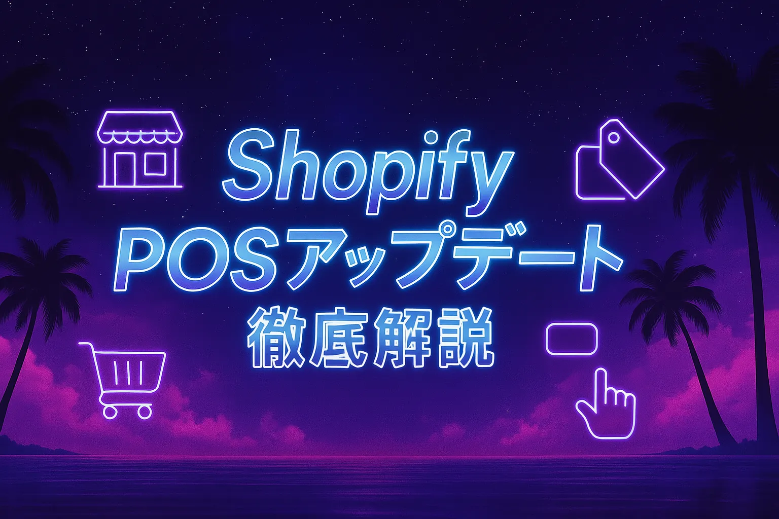 【2025年最新】Shopify POSアップデート徹底解説｜Summer ’25で実店舗運営がここまで進化！在庫・顧客・売上の一元管理と接客体験の変化とは？