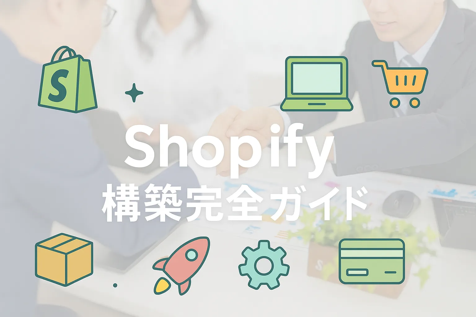 Shopify構築完全ガイド｜スキル・準備・設定方法を徹底解説！