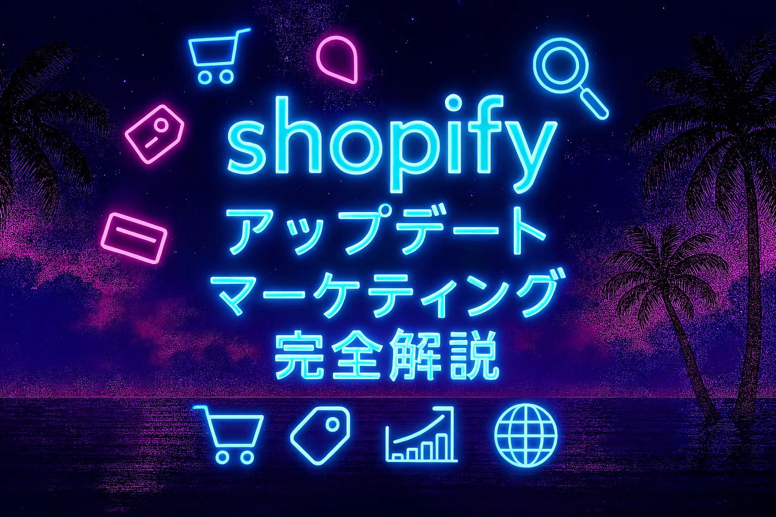 Shopifyアップデート2025夏版｜マーケティング機能完全攻略ガイド