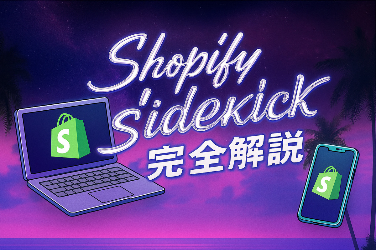 【2025年最新】Shopify Sidekick完全解説｜AIアシスタントで実現するストア運営の効率化と活用術